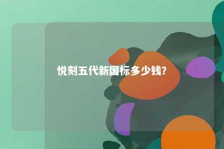 悦刻五代新国标多少钱？ 